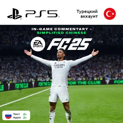 Цифровая версия игры FC 25 для Sony PlayStation 5, русская озвучка