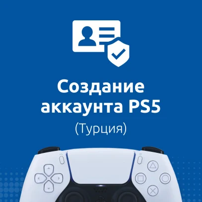ПО: Создание аккаунта PS5 (Турция)